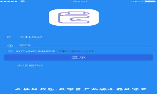 区块链钱包:数字资产的安全存放容器