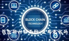 : 揭开数字货币钱包的神秘面纱：使用无忧的指南