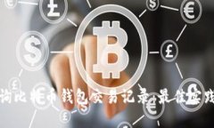 如何高效查询比特币钱包交易记录：最佳实践与