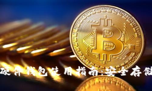 数字货币硬件钱包使用指南：安全存储你的资产