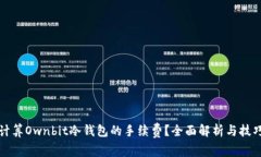 如何计算Ownbit冷钱包的手续费？全面解析与技巧