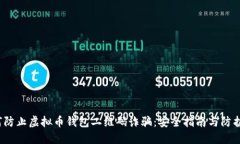  如何防止虚拟币钱包二维码诈骗：安全指南与防