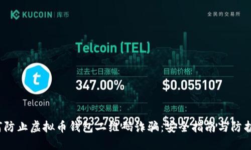  如何防止虚拟币钱包二维码诈骗：安全指南与防护技巧