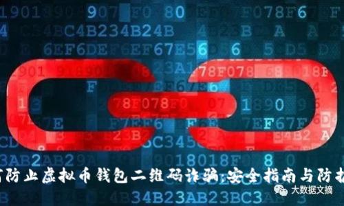  如何防止虚拟币钱包二维码诈骗：安全指南与防护技巧