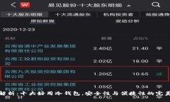 彻底解析：十大好用冷钱包，安全性与便捷性的