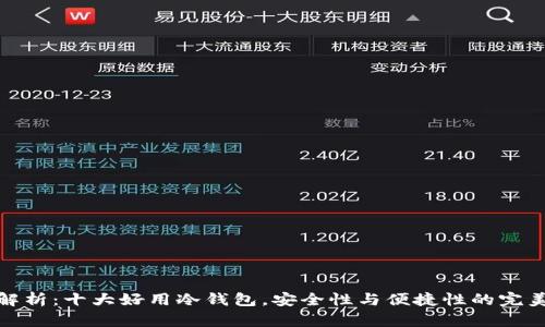 彻底解析：十大好用冷钱包，安全性与便捷性的完美结合