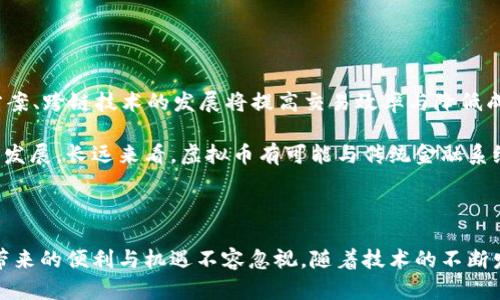 baioti虚拟币：数字时代的经济新宠与风险挑战/baioti
虚拟币, 数字货币, 区块链/guanjianci

### 虚拟币的定义与由来

虚拟币，或称数字货币，是一种存在于虚拟空间中的货币形式，主要通过数字技术进行认证和交易。与传统货币不同，虚拟币没有实物载体，也非由中央银行发行。其价格通常由市场供需关系决定，具有高度的波动性。

虚拟币的出现可以追溯到2009年，比特币的推出标志着数字货币时代的开启。比特币由中本聪（化名）推出，使用区块链技术来确保交易的安全性和透明性。此后，随着技术的发展，越来越多的虚拟币相继问世，如以太坊、瑞波币、莱特币等，各自具有不同的功能与特性。

### 虚拟币的主要分类

虚拟币的种类繁多，主要可以分为以下几类：

1. **央行数字货币（CBDC）**：这是由国家央行发行的数字货币，目的是为了在数字经济时代保持支付领域的主导地位，例子包括数字人民币和数字欧元等。
   
2. **加密货币**：这类货币依赖于加密技术以确保交易的安全性。例如，比特币、以太坊等，其背后的技术主要基于区块链。

3. **稳定币**：为解决加密货币价格波动的问题，一些项目推出了与法定货币挂钩的虚拟币，如USDT（泰达币），这类虚拟币通常能保持相对稳定的价值。

4. **代币**：它们不一定具备货币的功能，更多是用于某个特定平台或生态系统内部的交易，例如ICO（初始币发行）所产生的代币。

### 虚拟币的优势与劣势

#### 优势

1. **去中心化**：许多虚拟币采用区块链技术，使交易不再依赖中央机构，增加了透明度与抗审查性。

2. **跨国界交易**：虚拟币的交易不受地域限制，可以实现更快、更低成本的跨境支付。

3. **投资机会**：由于价格波动大，虚拟币成为了一种新的投资产品，吸引了大量的投资者和投机者。

#### 劣势

1. **波动性大**：虚拟币的价格波动剧烈，可能导致投资者在短时间内遭受重大损失。

2. **安全问题**：虽然区块链技术被认为安全，但虚拟币交易所和钱包仍然面临黑客攻击的风险。

3. **法律风险**：在许多国家，虚拟币的法律地位尚不明确，投资者可能在法律不确定的环境中面临风险。

### 相关问题探讨

#### 问题1：虚拟币的法律法规现状如何？

法律法规的复杂性
虚拟币的快速发展导致各国在法律法规上的反应滞后，形成了一个复杂的现状。不同国家对虚拟币的态度截然不同：有的国家抱持开放态度，鼓励创新，如美国和新加坡；而有些国家则采取禁令，谋求对金融市场的严格管控，如中国。

在美国，虚拟币的法律地位主要由证券交易委员会（SEC）与商品期货交易委员会（CFTC）来监管。SEC则在进行ICO时，对一些代币的法律属性进行了审查，明确某些代币属于证券，需进行注册。相对而言，新加坡则建立了一套较为完善的监管框架，支持虚拟币的发展。

#### 问题2：如何安全投资虚拟币？

安全投资的策略
由于市场波动剧烈，投资虚拟币需采取适当的风险控制策略。首先，建议投资者应尽量投资他们了解的币种，并进行充分的市场调研。其次，要设定止损和止盈点，防止因价格剧烈波动而导致重大损失。

此外，分散投资是降低风险的有效方法。将资金分散投资于不同虚拟币之中，可以有效规避某一币种价格下跌带来的风险。同时，采用硬件钱包等安全工具，保障虚拟币资产的安全，也是每位投资者必备的知识和技能。

#### 问题3：虚拟币如何在日常生活中应用？

虚拟币的应用场景
随着虚拟币的普及，其应用场景逐渐增多。在日常生活中，用户可以使用虚拟币进行购物、支付服务费用、完成跨境转账等。例如，美国已有一些电商平台接受比特币作为支付方式，同时许多餐厅和商户也开始接受虚拟币支付。

以慈善捐赠为例，一些组织接受比特币捐款，借助其透明特性，捐款人可以实时追踪资金流向。同时，虚拟币也在游戏行业中的应用日益突出，游戏内经济系统越来越多地采用代币模型。

#### 问题4：虚拟币的未来发展趋势是什么？

未来的发展方向
虚拟币未来的发展将受到技术进步、监管政策、市场需求等多种因素的影响。首先，在技术方面，Layer 2解决方案、跨链技术的发展将提高交易效率与降低成本。其次，各国对虚拟币监管政策的明确化也将促进市场的健康发展。

随着人们对数字货币的接受度提高，央行数字货币将成为各国政策的重要组成部分，进一步影响虚拟币市场的发展。长远来看，虚拟币有可能与传统金融系统融合，从而形成一个更加开放与包容的金融生态。

### 总结

虚拟币作为一种新兴的货币形式，正在深刻影响着全球经济的格局。尽管市场仍然面临诸多风险与挑战，但其带来的便利与机遇不容忽视。随着技术的不断发展和法律政策的完善，虚拟币将在未来的金融体系中发挥越来越重要的作用。