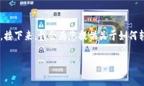转账USDT（泰达币）是一种常见的数字货币交易方式。接下来，我会为您提供关于如何转账USDT的详细步骤、注意事项以及常见问题的解答。

USDT转账指南：轻松掌握数字货币转账技巧