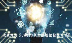 欧意跑路了，Web3钱包还能继续使用吗？