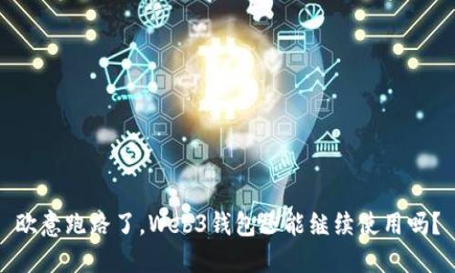 欧意跑路了，Web3钱包还能继续使用吗？