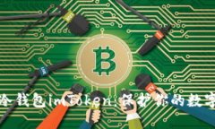 全面了解以太坊冷钱包imToken：保护你的数字资产