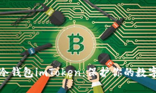 全面了解以太坊冷钱包imToken：保护你的数字资产的最佳选择