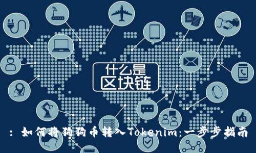 : 如何将狗狗币转入Tokenim：一步步指南