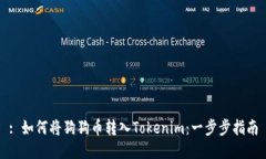 : 如何将狗狗币转入Tokenim：一步步指南