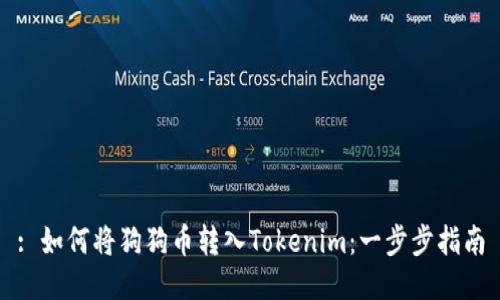 : 如何将狗狗币转入Tokenim：一步步指南