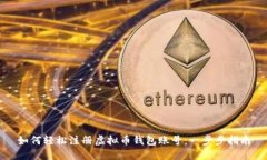 如何轻松注册虚拟币钱包账号：一步步指南