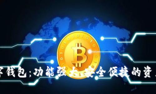 区块链数字钱包：功能强大、安全便捷的资产管理工具