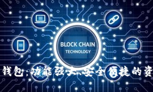 区块链数字钱包：功能强大、安全便捷的资产管理工具