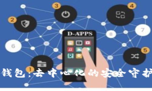 冷钱包：去中心化的安全守护者