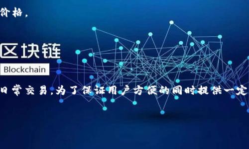 

如何将USDT安全高效地转入Tokenim平台

关键词

USDT, Tokenim, 加密货币转账/guanjianci

在当今的数字时代，加密货币交易成为了越来越多投资者的重要选择。其中，USDT作为一种与美元挂钩的稳定币，其稳定性吸引了众多用户。而Tokenim作为一个新兴的数字资产交易平台，为用户提供了便捷的交易环境。本文将详细介绍如何将USDT安全地转入Tokenim平台，包括具体步骤、注意事项以及一些常见问题的解答。

一、了解Tokenim平台
Tokenim是一个集成了多种功能的数字资产交易平台，支持多种加密货币的交易。其用户界面友好，交易速度快，系统安全稳定。为用户提供多种服务，如币币交易、法币交易等。用户在Tokenim上可以便捷地进行资产管理和市场分析。要在Tokenim上开展交易，第一步就是将USDT转入平台。

二、准备转入USDT的步骤
在开始转入之前，用户需要确保以下几点：首先，要在Tokenim上注册账户并完成身份验证；其次，要确保USDT的来源安全可靠；最后，了解转账所需的手续费和处理时间。

三、将USDT转入Tokenim的具体步骤
ol
    listrong登录Tokenim账号/strong: 使用你的注册账户和密码登录Tokenim平台。/li
    listrong获取USDT钱包地址/strong: 在Tokenim的“资产管理”或“充值”页面中查找USDT的充值地址。这是你需要将资金发送到的地址。/li
    listrong使用交易所或钱包发送USDT/strong: 登录到你存放USDT的钱包或交易所，选择USDT并选择“转账”或“发送”。根据提示输入Tokenim提供的USDT钱包地址，并确认转账金额。/li
    listrong确认转账信息/strong: 在你发送之前，确保转账金额和地址正确无误，避免造成资金损失。/li
    listrong完成转账/strong: 提交转账请求，等待网络确认。通常情况下，USDT网络确认比较快，一般几分钟内便能到账。/li
/ol

四、需要注意的事项
在转入USDT到Tokenim时，有几个关键的注意事项要牢记：
ul
    listrong地址的准确性/strong: 任何错误的地址都可能导致资金的永久丢失，因此务必仔细核对。/li
    listrong网络情况/strong: 确保区块链网络畅通，如遇到拥堵可能影响转账时效。/li
    listrong手续费/strong: 每次转账都会收取网络费用，请考虑到这一点。/li
    listrong安全性/strong: 使用官方途径进行转账，避免第三方平台的干扰。/li
/ul

五、常见问题解答

问题1: 如果转账后USDT未到账怎么办？
如果您在Tokenim转账USDT后发现并没有到账，首先请冷静处理。以下是您可以采取的步骤进行排查：
ol
    listrong确认转账状态:/strong 登录您发起转账的钱包或交易所，检查您的转账状态。在区块链上，您可以查询交易记录，查看其是否被确认。/li
    listrong确认地址:/strong 确保您发送的地址和Tokenim提供的地址完全一致，转账地址的任何细微错误都可能导致资金丢失。/li
    listrong联系支持:/strong 若确认转账状态正常，但仍未到账，建议联系Tokenim的客服支持。提供转账的信息和任何有效的交易点击，让他们帮助您追踪。/li
/ol
需要注意的是，由于区块链的去中心化特点，资金虽然在网络中流动，但一旦确认，资金一般是不可逆转的。因此，务必在发送前保证信息的准确性，以避免这种情况发生。

问题2: 转入USDT时需要支付哪些费用？
在转换USDT到Tokenim时，费用主要来自于以下几个方面：
ol
    listrong网络手续费:/strong 这是在区块链进行转账时需要支付的手续费，通常是根据交易的拥堵情况来决定的。网络越拥堵，手续费可能越高。/li
    listrong平台手续费:/strong Tokenim可能在某些情况下收取转账相关的手续费，建议事先查看相关政策，确保了解所有费用。/li
    listrong钱包费用:/strong 如果您是通过其他交易所转账，有的交易所可能会收取转出费用，这部分费用通常与所转账的币种和交易所的规定有关。/li
/ol
了解费用结构，能更好地帮助您计划资金流动，确保资金能有效到位。

问题3: 是否可以在Tokenim上直接购买USDT并转入？
是的，Tokenim支持用户直接在平台上购买USDT。具体步骤如下：
ol
    listrong充值法币:/strong 用户首先需要通过银行转账、信用卡或其他法币支付渠道将资金充入Tokenim账户。/li
    listrong购买USDT:/strong 在平台中，进入“购买”或“交易”页面，选择USDT，然后输入购买数量，确认并支付。/li
    listrong确认到账:/strong 等待系统确认后，USDT将直接存入您的Tokenim钱包中。/li
/ol
这样，用户不仅方便快捷地获得了USDT，且避免了转账中的多重风险。同时，建议在购买前了解一下市场行情，选择合适的时机以获取更好的价格。

问题4: Tokenim的安全性如何？
安全性是选择数字货币交易平台时最重要的因素之一。Tokenim采取了多种安全措施确保用户资金的安全：
ol
    listrong多重认证:/strong Tokenim为用户提供两步验证，在用户登录和进行交易时都需要进行身份验证，以预防未授权访问。/li
    listrong冷钱包存储:/strong 许多交易平台将绝大部分资产存储在冷钱包中，这样可以避免黑客入侵网络影响资产安全；热钱包用于日常交易，为了保证用户方便的同时提供一定的安全性。/li
    listrong定期安全审计:/strong Tokenim会定期进行安全审计和风险评估，确保系统的健全和可靠。/li
/ol
用户在使用Tokenim平台时，可通过设置复杂的密码，不定期更换密码等方式，增强账户的安全性。确保定期更新软件，并警惕钓鱼攻击。

总之，将USDT安全高效地转入Tokenim平台是在加密货币投资过程中非常关键的一步。通过以上步骤和注意事项，您可以更好地进行资金的操作，随时随地把握投资机会。