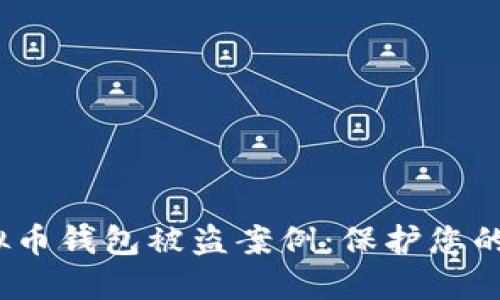  如何应对虚拟币钱包被盗案例：保护您的资产不再失控