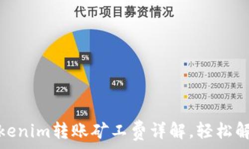   
新手必看：Tokenim转账矿工费详解，轻松解锁加密资产！