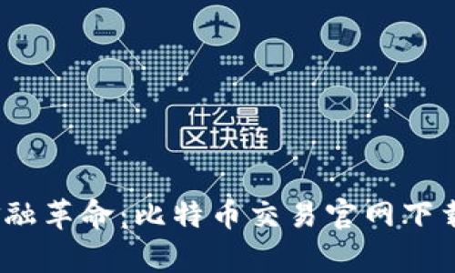新时代的金融革命：比特币交易官网下载APP全解析