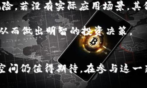 揭秘Pi币：数字货币的未来还是空中楼阁？/
Pi币, 数字货币, 区块链/Guanjianci

一、什么是Pi币？
Pi币是一个新兴的数字货币项目，旨在让普通用户能够轻松参与加密货币的挖矿。它于2019年由斯坦福大学的博士生团队创建，声称可以在手机上挖矿，这一特性颇具吸引力。与传统的比特币挖矿需要大量计算能力和电力不同，Pi币的挖矿过程几乎不消耗资源，使得普通人也能加入这一潜在利润丰厚的领域。

二、Pi币的工作机制
Pi币的挖矿采用了不同于比特币的共识机制。它依靠一种名为“斯特特尔”的共识机制，这种机制靠的是用户之间的信任网络。用户通过邀请朋友和建立社交网络来增加自己账户的挖矿速度，同时也可以通过日常活动参与到挖矿当中。这种机制不仅降低了计算成本，也大大提高了用户的参与度。

三、Pi币的应用场景
Pi币的设计目标不仅是作为一种数字货币，还希望能够扩展出多种应用场景。例如，用户可将Pi币用于在线交易、社交活动、电子商务，甚至促进某些特定行业的发展。项目方也在研究如何将Pi币与现实经济结合，建立其他商业模式之外的‘Pi商店’。

四、Pi币的市场前景
尽管Pi币依旧处于测试阶段，但其潜在市场需求不容忽视。随着加密货币逐渐被社会接受，像Pi币这样的新兴货币将在未来吸引越来越多的用户参与。伴随区块链技术的不断发展，Pi币的市场前景值得关注。

五、Pi币的风险与争议
尽管Pi币有其独特的吸引力，但也不可否认其所面临的一些风险和争议。由于项目尚在发展阶段，用户担心其未来价值、合法性与安全性等问题。此外，社区对其透明性和开发团队的诚信也存在不同声音。

六、Pi币的未来展望
Pi币如果发展顺利，将可能在未来推出更多功能与应用场景，甚至挑战当前主流加密货币的地位。当然，这一切都依赖于团队的执行能力以及用户的信任与支持。如果Pi币能够成功实现其目标，必将为广大用户带来意想不到的机会。

问题一：Pi币真的可以成为一项成功的数字货币吗？
要判断Pi币是否能成为成功的数字货币，需要考量多个因素，包括团队的能力、市场的接受度以及技术的解决方案。先来看一下开发团队的背景。Pi币的创始团队由斯坦福大学的博士生与教授组成，他们在加密货币与金融科技领域拥有扎实的学术背景和实践经验。因此，团队的专业性为项目增添了不少信任感。

其次，Pi币的创新之处在于其挖矿模式，用户只需通过手机即可参与，大幅降低了数字货币的进入门槛。此外，Pi币旨在通过建立用户之间的信任关系，形成一个自我维系的生态圈。这种新颖的策略虽然充满挑战，但若实施得当，其用户基数将可能激增。

然而，在市场上，成功的数字货币需具备实际应用场景及价值支撑。虽然Pi币目前的目标是建立一个稳定的用户群体，并希望借此提升货币的流通性，但其真正的市场应用仍需进一步开发。如果能成功落地并与现有商业生态结合，Pi币的成功机会将大大增加。

问题二：Pi币的挖矿过程如何运作？
Pi币的挖矿过程与传统的加密货币挖矿有显著区别，用户无需昂贵的设备和大规模的电力耗费。通过使用移动设备，用户可以在不消耗过多资源的情况下参与到挖矿过程中。用户首先需要下载Pi币的移动应用，并注册账户。接着，用户每日点击一次“矿工”按钮，即可激活挖矿进程。

挖矿的速度与用户的社交网络紧密相关。用户可以通过邀请朋友与家人加入Pi网络，从而提升自身的挖矿速度。此外，用户之间的互动、参与社区活动也会增加挖矿的效率。使用这种共识机制，Pi币不仅吸引了大量用户参与，也促进了社区的凝聚力。

当然，虽然挖矿过程简单，但用户需要时刻关注与朋友的互动及网络的建立以最大化提升挖矿收益。而随着用户数量的增加，挖矿的难度也可能随之上升，这会影响到未来的挖矿产出。

问题三：Pi币的安全性如何保障？
在数字货币的世界中，安全性是投资者最关心的问题之一。Pi币虽然采用一种较为独特的挖矿机制，但其安全性同样势在必得。首先，Pi币利用了区块链技术，这使得数据存储在去中心化网络中，不容易被单一节点攻击。从技术运作的角度来看，它为交易的安全性提供了良好的基础。

其次，Pi币项目团队也在持续进行技术更新与漏洞修复，确保链上交易和用户信息的安全。用户在使用Pi币时，通过加密技术来保护自己的账户信息与交易隐私。此外，开发团队打算推出多层次的安全防护措施，在确保用户资金的安全同时，也提升整个生态的安全性。

然而，尽管有诸多安全措施，用户在参与Pi币的挖矿和交易时仍需要保持警惕，防止网络钓鱼、恶意软件和诈骗等网络安全问题。用户应始终确保下载官方应用，并保持个人信息的私密性，以保障自身的投资安全。

问题四：市场上对Pi币的反馈如何？
自Pi币推出以来，其在市场上的反馈引发了广泛关注，尤其是在社交媒体和加密货币论坛上。支持者认为Pi币具有潜力，可以为普通用户带来获得数字货币的机会，能够降低加密货币的进入门槛。他们欣赏Pi币创新的挖矿方式和用户友好的界面，认为这些特点将吸引更多的参与者。

然而，亦有批评声音。有人认为Pi币缺乏透明的商业模式和可持续性，质疑其未来的实际价值。他们担心即便有众多用户参与，Pi币仍将面临“泡沫”的风险，若没有实际应用场景，其价值可能无法支撑。在讨论中，关于项目的透明度与开发团队的可信度也是关注的重点。

市场反应显示，Pi币尽管有不少忠实用户，然而其稳定性与未来发展仍是一个未知数。用户应在参与的同时，保持理性判断，对市场信息进行透彻分析，从而做出明智的投资决策。

总结
Pi币作为一种新兴的数字货币，确实凭借其创新的挖矿模式与庞大的用户群体备受关注。虽然存在一些争议和风险，但它的潜在市场需求与未来发展空间仍值得期待。在参与这一新兴项目之前，用户需充分了解其在市场上的表现、技术的安全性以及潜在的风险，保持理性投资，同时也期待Pi币能够为数字货币生态带来新的机遇。