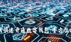 如何快速开通数字钱包：全方位指南