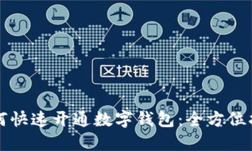 如何快速开通数字钱包：全方位指南