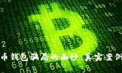 揭开数字货币钱包骗局的面纱：真实案例与防范