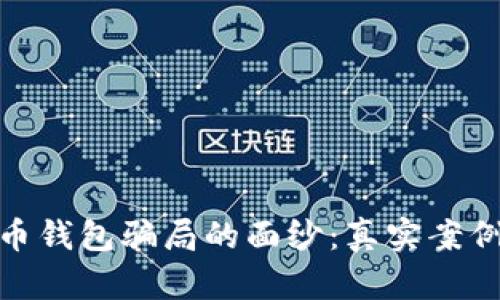 揭开数字货币钱包骗局的面纱：真实案例与防范措施
