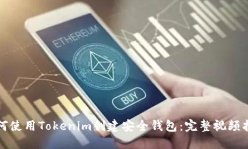 如何使用Tokenim创建安全钱包：完整视频指南