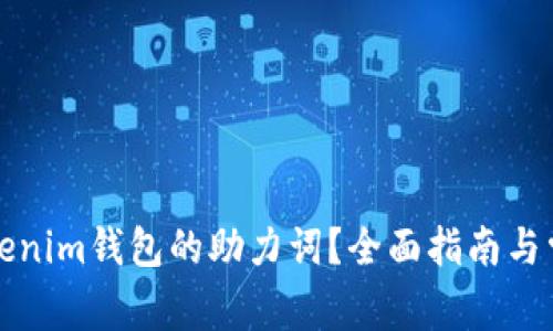 如何找回Tokenim钱包的助力词？全面指南与常见问题解答