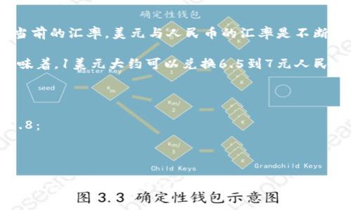 要将美国美元（USD）换算成人民币（CNY），首先需要知道当前的汇率。美元与人民币的汇率是不断变化的，受市场供求、经济数据、国际政治等多种因素影响。

截至2023年10月的汇率大致在6.5到7.0之间波动，这意味着，1美元大约可以兑换6.5到7元人民币。具体的金额换算可以通过以下公式计算：

人民币金额 = 美元金额 × 当前汇率

例如，如果你想将100美元换算成人民币，且当前汇率为6.8：

人民币金额 = 100 × 6.8 = 680元

当然，要获取最准确的汇率，建议查阅金融机构或外汇交易平台提供的实时汇率数据。