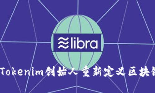 何斌：Tokenim创始人重新定义区块链创新