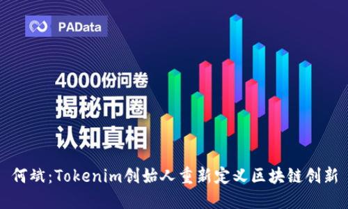 何斌：Tokenim创始人重新定义区块链创新