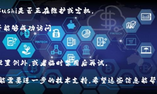 关于“tokenim为什么打不开sushi”，可以从多个角度进行分析，但由于您的问题没有更具体的上下文和细节，以下是一个关于可能原因和解决方案的讨论。

### 可能的原因

1. **网络问题**：最常见的原因之一是网络连接不稳定或者网络本身存在问题。建议检查网络设置或者尝试用不同的网络连接。

2. **网站维护或宕机**：有时候，网站可能在进行维护，或者由于流量过大而暂时无法访问。可以通过访问相关的社交媒体渠道了解网站的状态。

3. **浏览器兼容性**：某些网站可能在特定浏览器上运行良好，而在其他浏览器上出现问题。尝试更换浏览器或者清除浏览器缓存。

4. **地区限制**：有些网站可能在特定的地区存在访问限制，可以使用VPN试图绕过这些限制。

5. **安全软件阻止**：防火墙或其他安全软件可能会阻止你访问特定网站。检查一下你的安全设置，并尝试临时禁用相关软件。

### 解决方案

- **检查网络连接**：确保你的设备连接到互联网并且信号良好，尝试重新连接网络。
  
- **访问状态检查**：使用工具如“Down For Everyone Or Just Me”来检查Sushi是否正在维护或宕机。

- **浏览器更换**：尝试不同的浏览器，比如Chrome、Firefox或者Edge，看看是否能够成功访问。

- **使用VPN**：如果有地区限制，尝试使用VPN服务连接到其他地区的服务器。

- **禁用安全软件**：如果怀疑是安全软件导致的问题，可以尝试在安全软件中设置例外，或者临时禁用后再试。

通过以上的方法，您应该能够找出问题的根源并加以解决。如果问题依然存在，可能需要进一步的技术支持。希望这些信息能帮到您！如果您有更具体的上下文或需求，欢迎提供更多信息，我会乐意进一步协助。