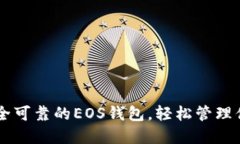 Tokenim：安全可靠的EOS钱包，轻松管理你的数字资