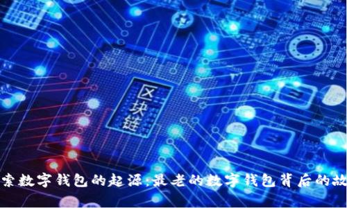 探索数字钱包的起源：最老的数字钱包背后的故事