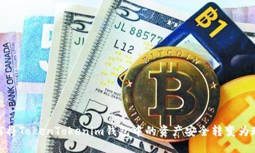 如何将TokenTokenim钱包中的资产安全转变为现金