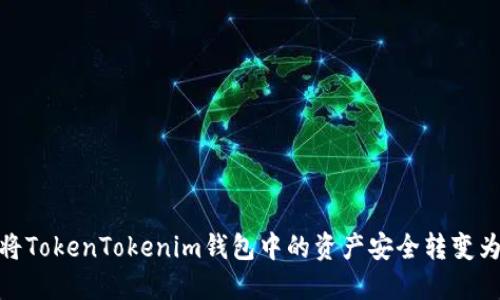 如何将TokenTokenim钱包中的资产安全转变为现金