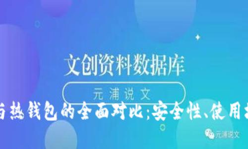比特币冷钱包与热钱包的全面对比：安全性、使用场景与选择指南