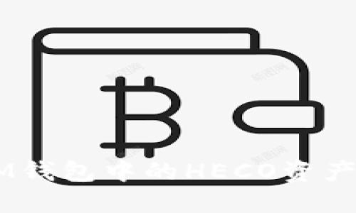 如何将TokenToken IM钱包中的HECO资产安全便捷地转换为ETH