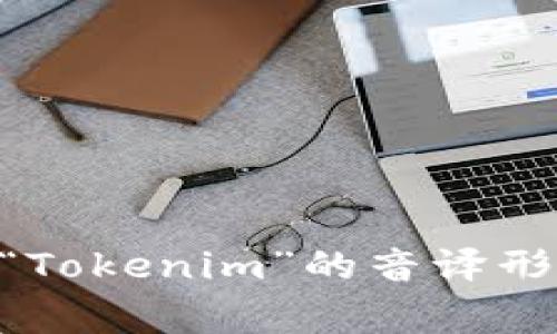 Tokenim在日本的名字通常为