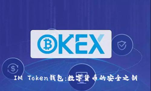 IM Token钱包：数字货币的安全之钥