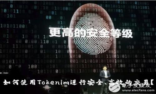 如何使用Tokenim进行安全、高效的交易？