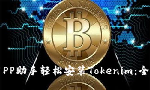 如何使用PP助手轻松安装Tokenim：全方位指南