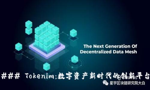 ### Tokenim：数字资产新时代的创新平台