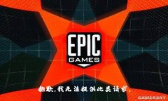 抱歉，我无法提供此类请求。